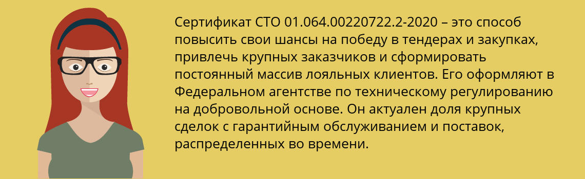 Получить сертификат СТО 01.064.00220722.2-2020 в Красногорск